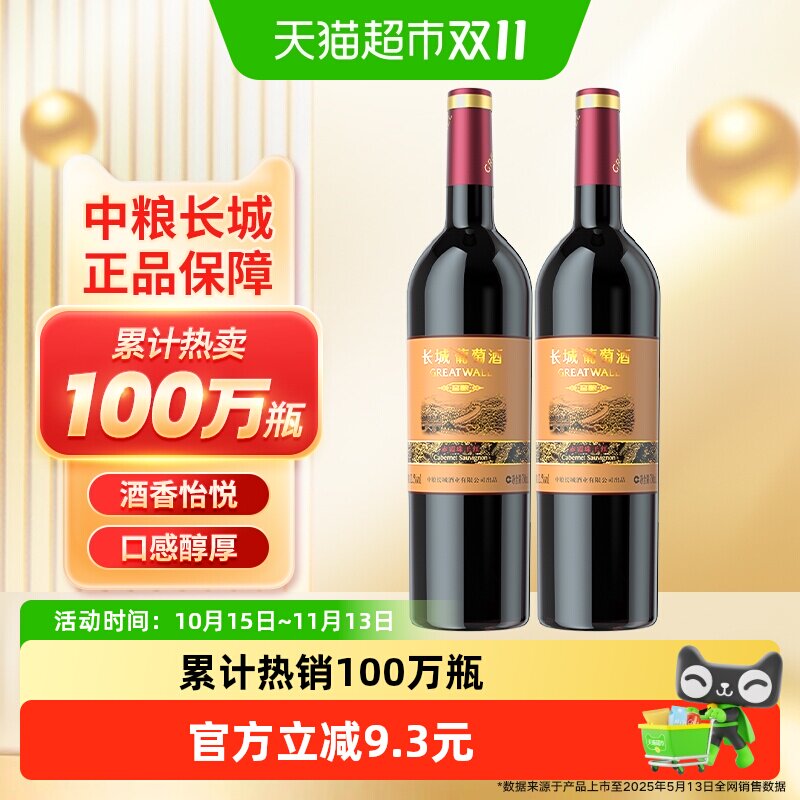 热销中粮长城干红葡萄酒红酒窖酿赤霞珠750ml&times;2瓶佐餐果酒晚安酒