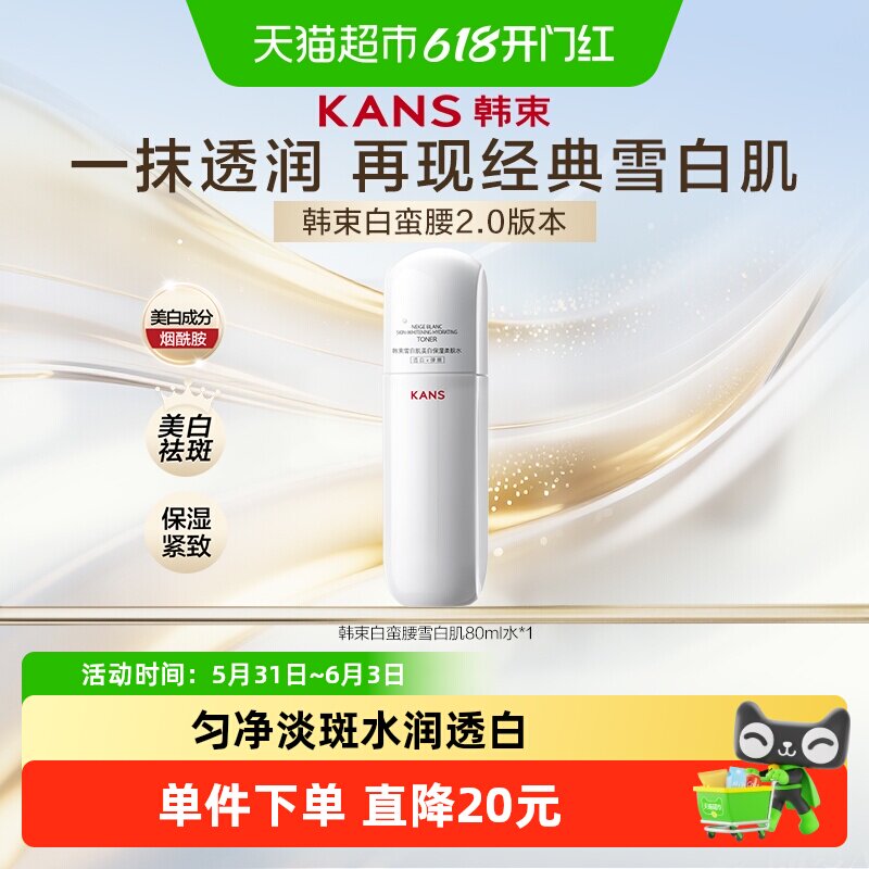 韩束白蛮腰水80ml美白烟酰胺淡斑提亮祛黄滋润补水保湿护肤正品