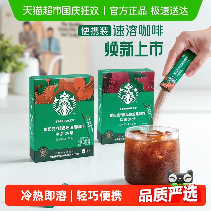 星巴克深度烘焙美式速溶黑咖啡速溶咖啡独立小条