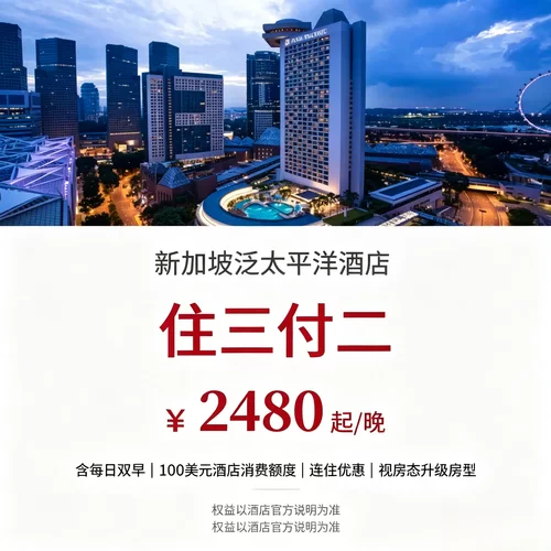 住三付二、2 晚起 65 折、儿童免费早餐，家庭出行优惠力度大 每日双人早餐标配，可申请延迟退房，出行时间安排更灵活 坐拥屋顶泳池，毗邻滨海湾，前往各大景区通勤十分便捷 连通大型会展综合体，商务参展、亲子度假两类需求都适配