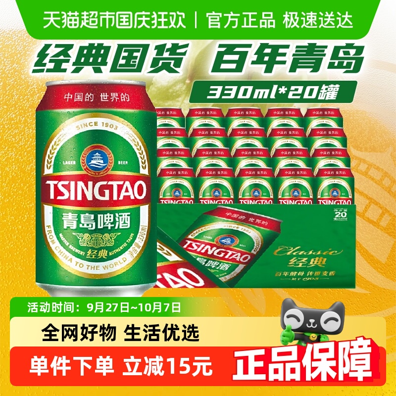 青岛啤酒经典330ml×20罐