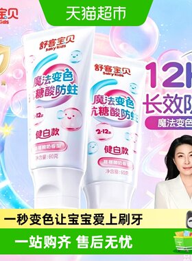 舒客宝贝抗糖防蛀牙膏