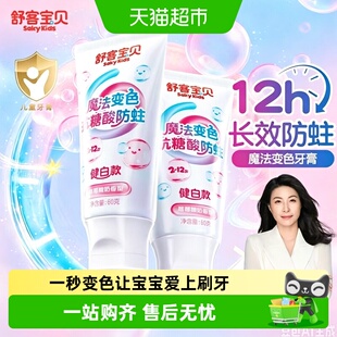 【会变颜色的牙膏】舒客宝贝羟基磷灰石抗糖防酸色修含氟防蛀儿童