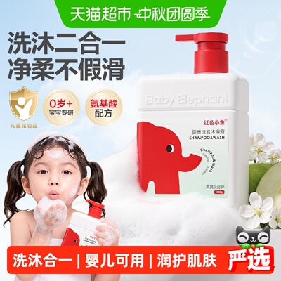 【下拉详情领淘金币补贴】红色小象儿童洗发沐浴露洗沐二合一无泪