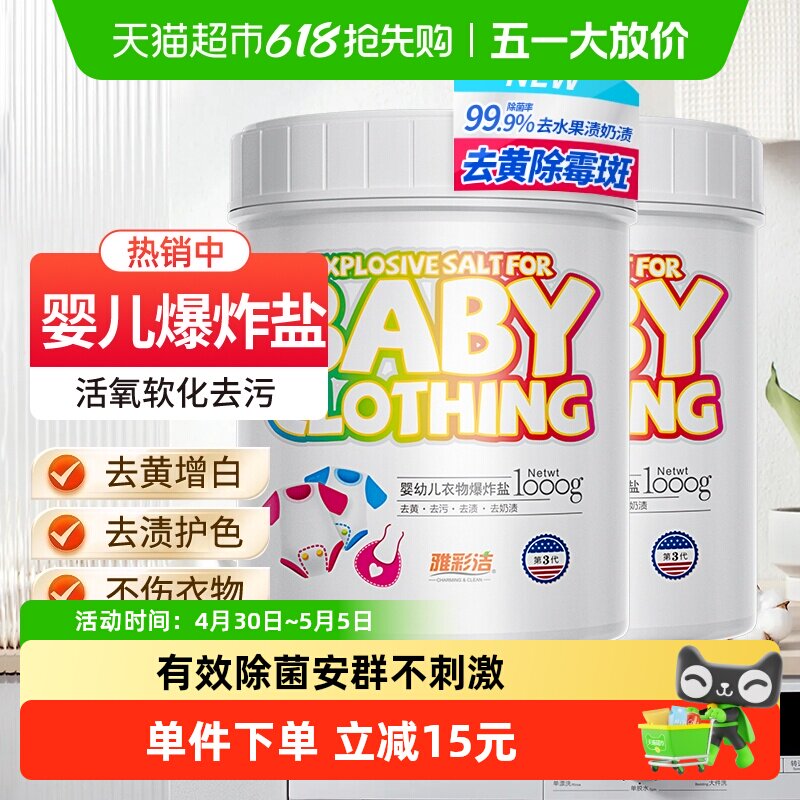 雅彩洁婴幼儿衣物爆炸盐1kg*2去黄去渍增白除菌率99.9%温和不刺激