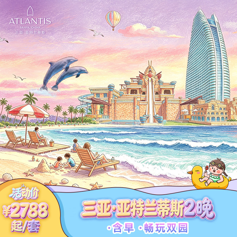 【秋促】三亚亚特兰蒂斯海景房2晚+含早＋2大2小自助早餐+水世界水族馆