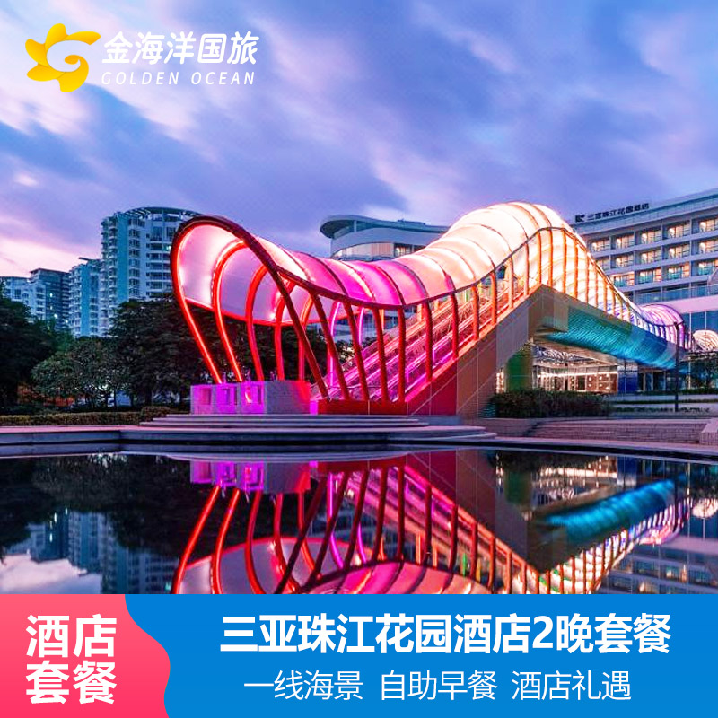 三亚珠江花园酒店1-2晚大东海套餐天空泳池彩虹桥网红打卡
