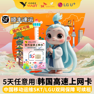 韩国5天无限量4g电话卡