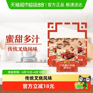 李锦记广式蜜汁叉烧100g*3调味料卤味酱料秘制广式烧烤料调味品