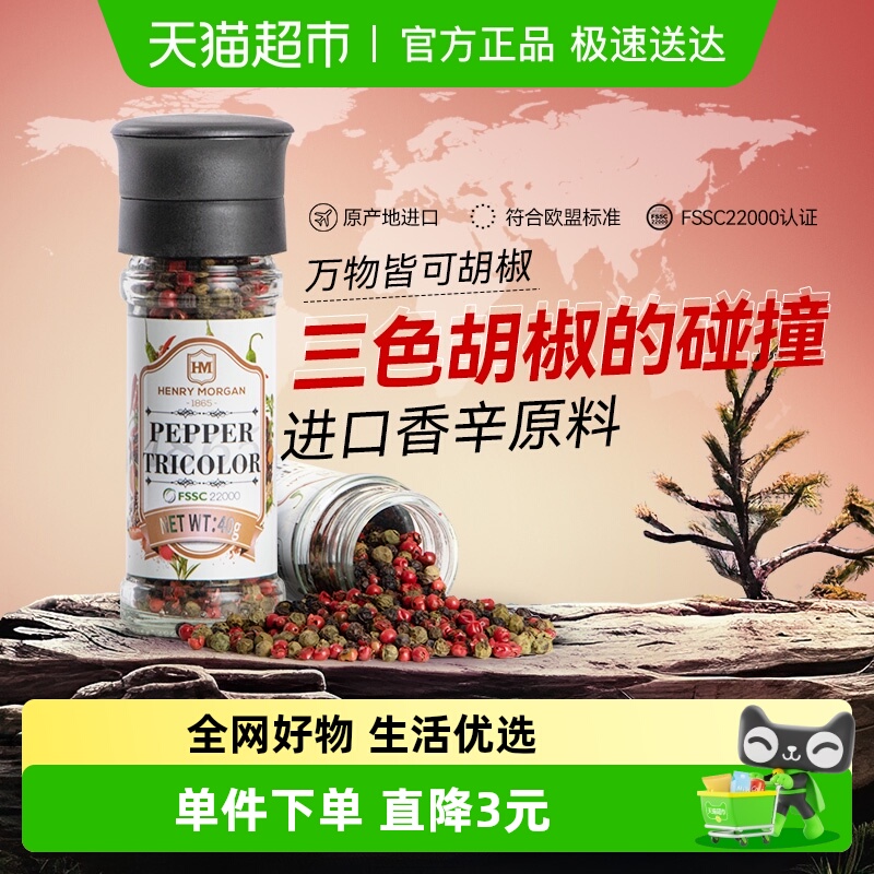 包邮！亨利摩根进口三色黑胡椒粒40g混合调味料研磨家用健身牛排