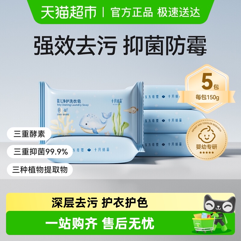 十月结晶婴儿抑菌香皂宝宝洗衣皂