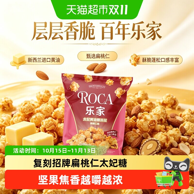 ROCA乐家食品太妃黄油扁桃仁味爆米花小包装休闲零食小吃