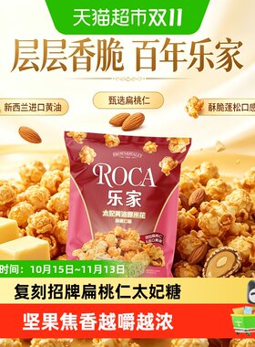 ROCA乐家食品太妃黄油扁桃仁味爆