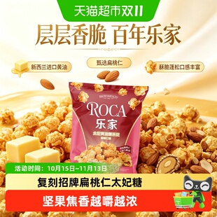 ROCA乐家食品太妃黄油扁桃仁味爆米花小包装休闲零食小吃