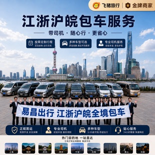 江浙沪皖包车服务带司机上海杭州南京合肥GL8考斯特中巴大巴VVIP