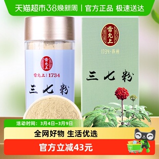 雷允上云南文山三七粉超细粉50g罐装醇正汤色清澈透亮精选原料