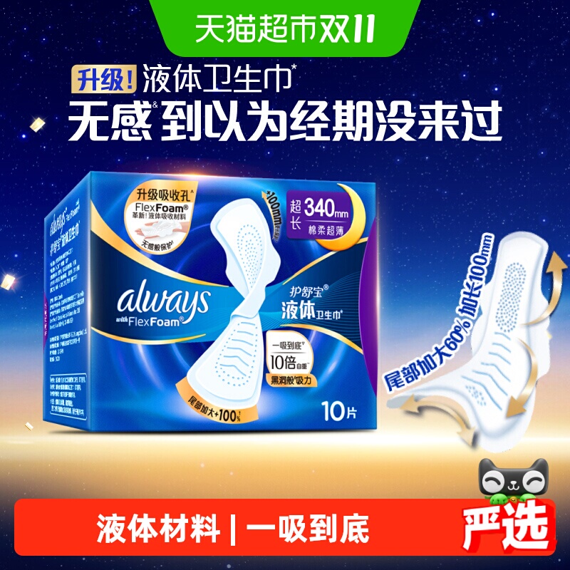 护舒宝液体卫生巾吸后极薄