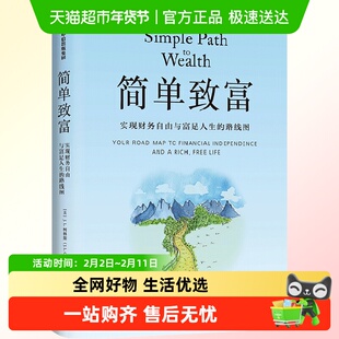 简单致富 实现财务自由与富足人生的路线图 J L柯林斯著