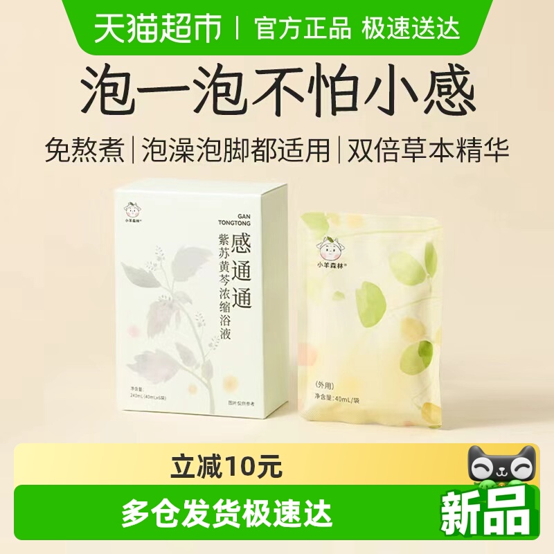 小羊森林感通通儿童泡澡泡脚药包