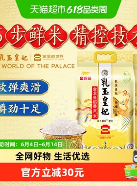 下拉享特价 金龙鱼乳玉皇妃稻香贡米5kg*2袋东北大米 香糯入魂