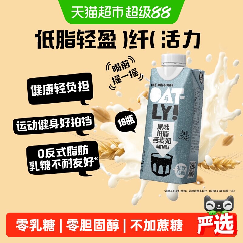 OATLY低糖清爽燕麦奶250ml*18瓶图片