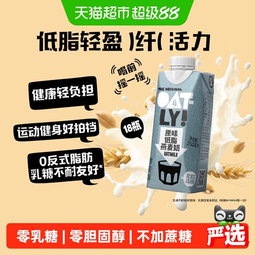 OATLY低糖清爽燕麦奶250ml*18瓶