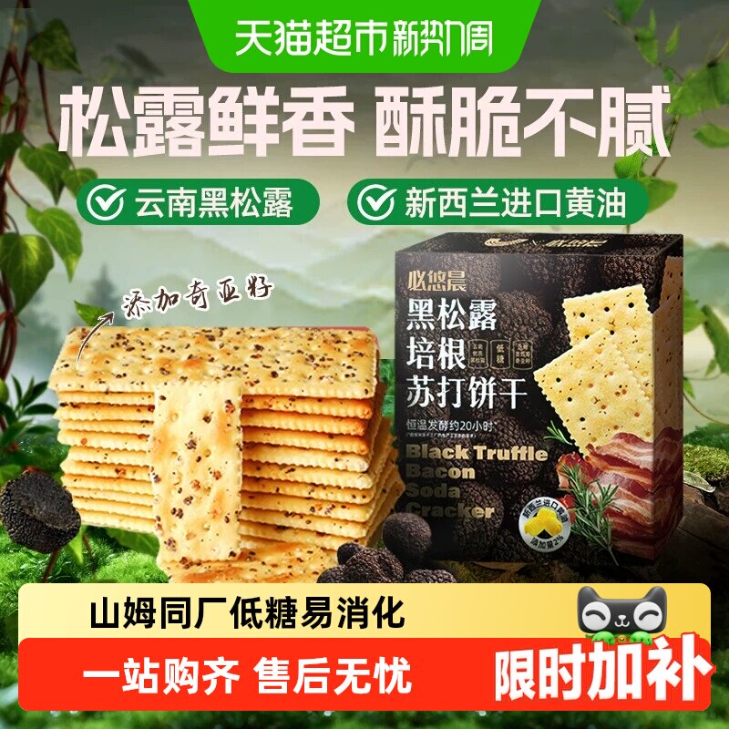低糖黑松露火腿风味海盐苏打饼干奇亚籽独立包装早代餐儿童零食