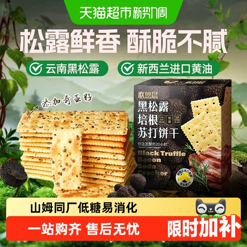 低糖必悠晨黑松露火腿饼干