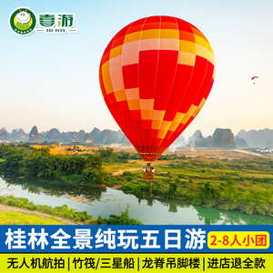 桂林5天纯玩小团