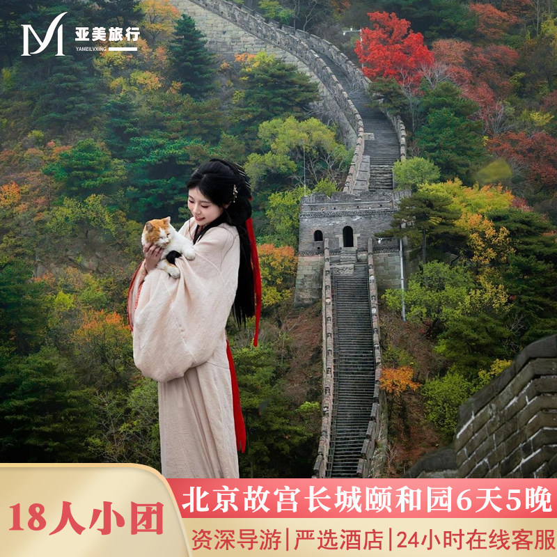 亲子爸妈小团北京旅游6天5晚半自由行国博军博升旗故宫长城无购物