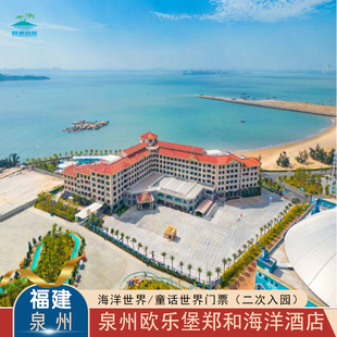 2天内无限次入园｜泉州欧乐堡海洋国际酒店+2大泉州欧乐堡｜选海洋王国+马戏/童话/水上