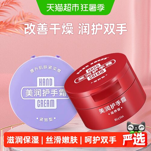 滋润保湿紧致护手霜Riclin
