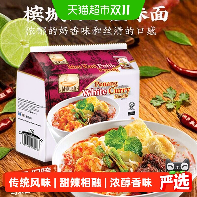马来西亚mykuali麦可利槟城白咖喱红酸辣汤福建虾面炒面速食汤面