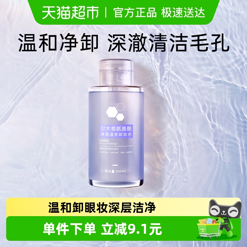 尔木萄卸妆水氨基酸敏感肌眼唇