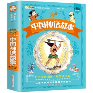 中国神话故事原著彩图注音版小学生一二年级必读课外书儿童6-9-12岁阅读带拼音的中国古代神话故事集儿童读物有声伴读