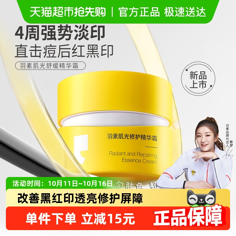 【陈梦推荐】羽素肌光修护精华面霜红印改善黑印透亮强韧修护屏障
