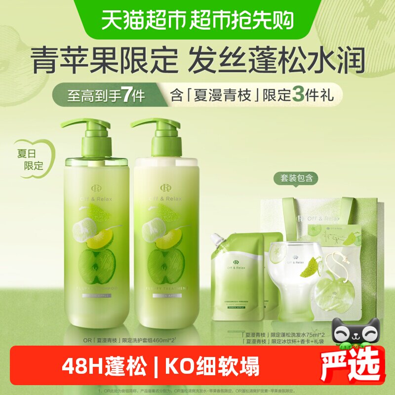 Off&Relax夏日限定蓬松清爽控油洗发水苹果香氛洗发露洗头膏蓬松