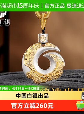 臻汇银足银扭转乾坤纯银吊坠