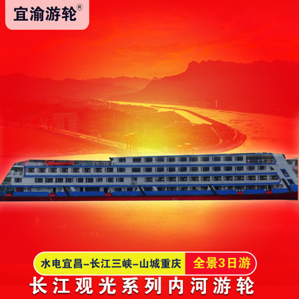 【宜渝游轮 长江观光系列】三峡游轮重庆-宜昌或宜昌-重庆3天2晚