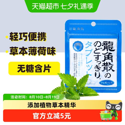 龙角散草本薄荷味无糖含片10.4g