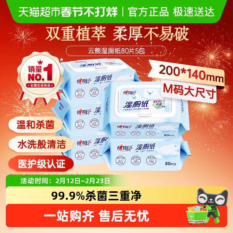 【下拉享优惠】心相印三丽鸥/云熊湿厕纸多规格家庭实惠装擦屁屁