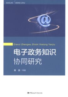 正版图书电子政务知识协同研究高洁中国社会科学出版社教材纸质书籍