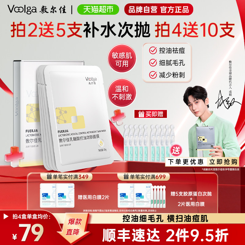 【品牌自营】敷尔佳乳糖酸控油敛肤面膜收缩毛孔祛痘补水保湿油痘