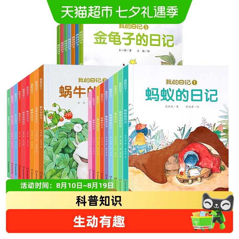 我的日记系列绘本第一二辑全套18册儿童绘本动物昆虫日记科普读物