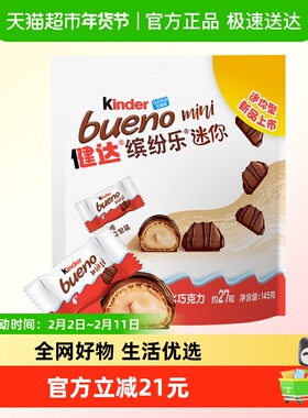 Kinder健达缤纷乐迷你型牛奶榛果威化巧克力制品休闲分享零食27粒