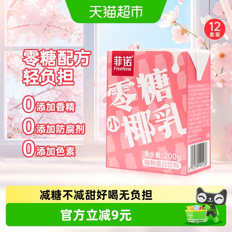 菲诺零糖小椰乳200g*12盒椰汁椰子汁椰奶植物蛋白饮料轻负担
