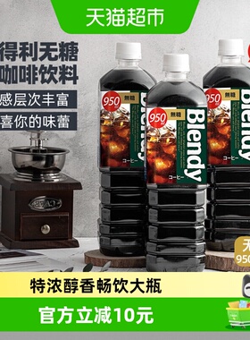 三得利Blendy冰美式纯黑咖啡950ml*3瓶日本产开盖既饮特浓醇香苦