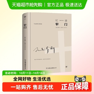 精神导师畅销正版 萨特加缪 书籍 诺贝尔文学奖获得者作品 窄门