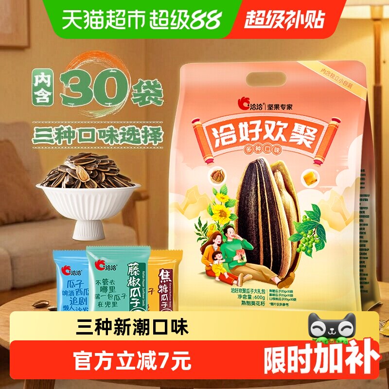 洽洽好欢聚瓜子大礼包600g焦糖山核桃藤椒葵花籽坚果炒货特产恰恰