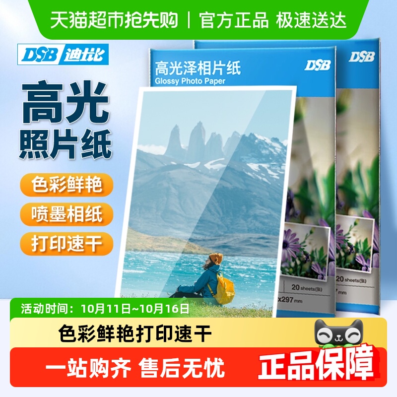 迪士比A4喷墨打印机高光相片纸